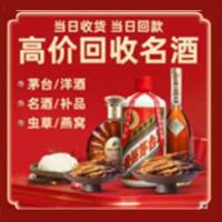 淅川县烟酒回收:茅台酒,酒瓶,洋酒,名酒,冬虫夏草,老酒,淅川县跃国烟酒经营部