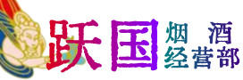 淅川县烟酒回收:茅台酒,酒瓶,洋酒,名酒,冬虫夏草,老酒,淅川县跃国烟酒经营部