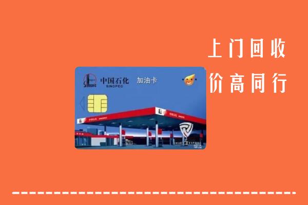 高价求购：淅川县回收加油卡