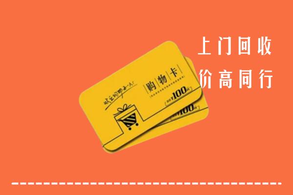 淅川县高价回收购物卡